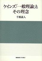 ケインズ「一般理論」とその理念