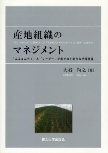 産地組織のマネジメント