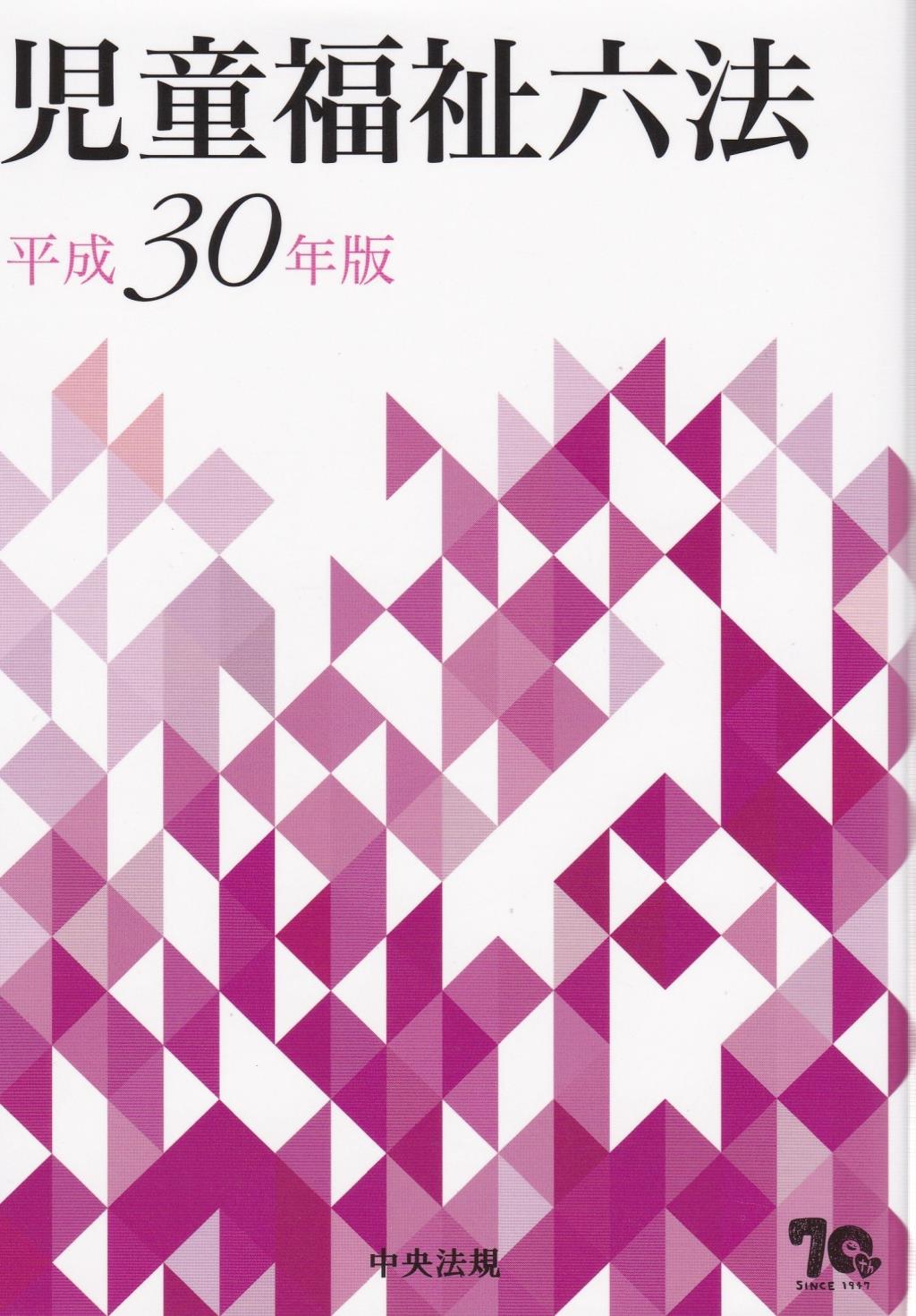 児童福祉六法　平成30年版