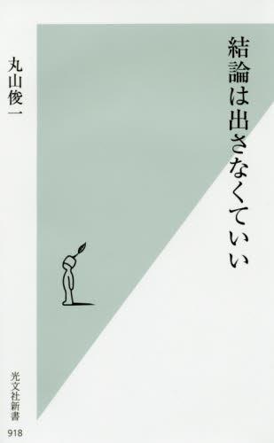 結論は出さなくていい