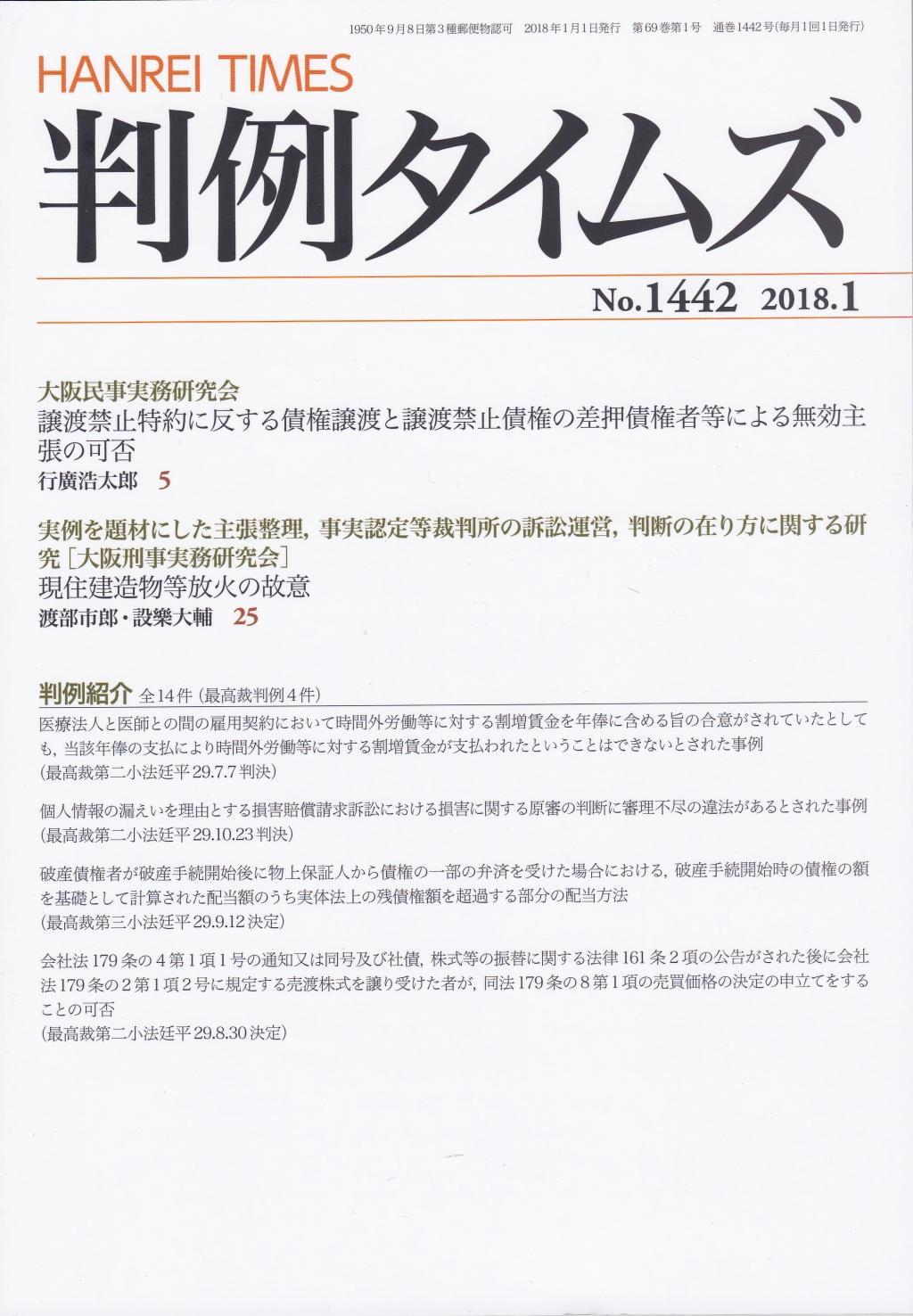 判例タイムズ No.1442　2018年1月号