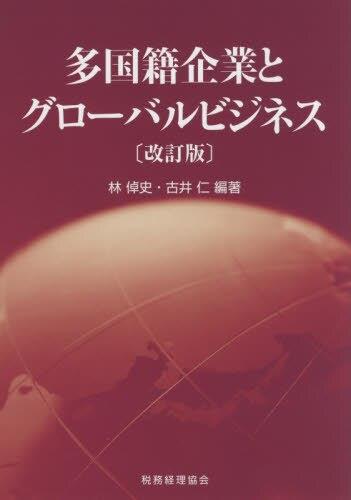 多国籍企業とグローバルビジネス〔改訂版〕