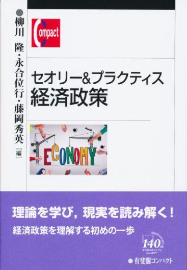セオリー＆プラクティス　経済政策