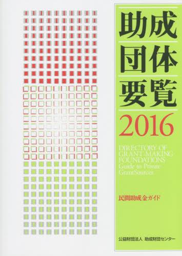 助成団体要覧　2016　民間助成金ガイド