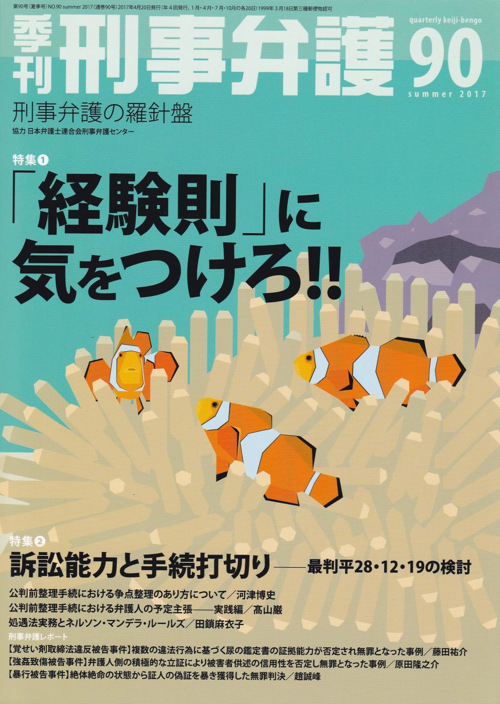季刊 刑事弁護 No.90