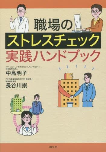 職場のストレスチェック実践ハンドブック
