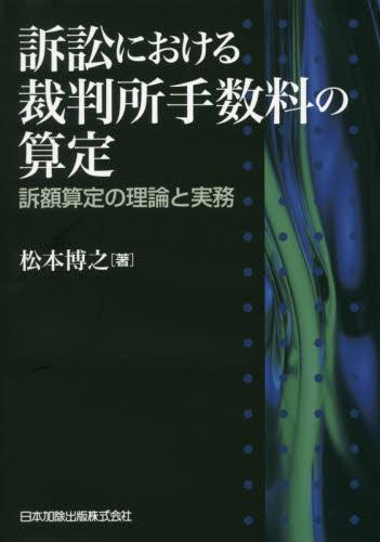 訴訟における判所手数料の算定