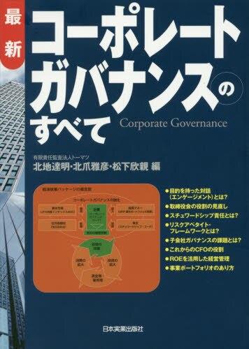 最新 コーポレートガバナンスのすべて
