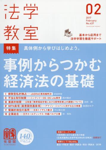 法学教室　No.437 2017.2