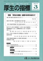 厚生の指標 2017年3月号 Vol.64 No.3 通巻第1000号