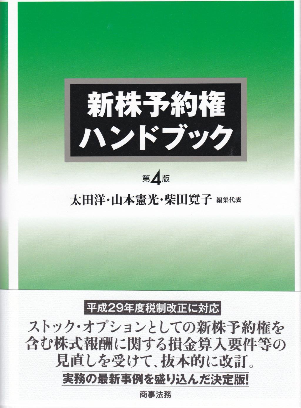 新株予約権ハンドブック〔第4版〕