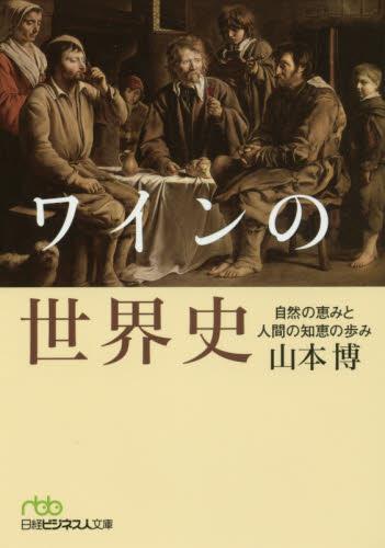 ワインの世界史