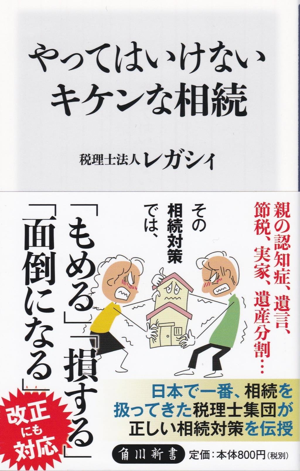 やってはいけないキケンな相続