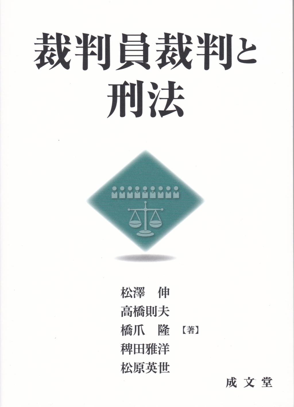 裁判員裁判と刑法