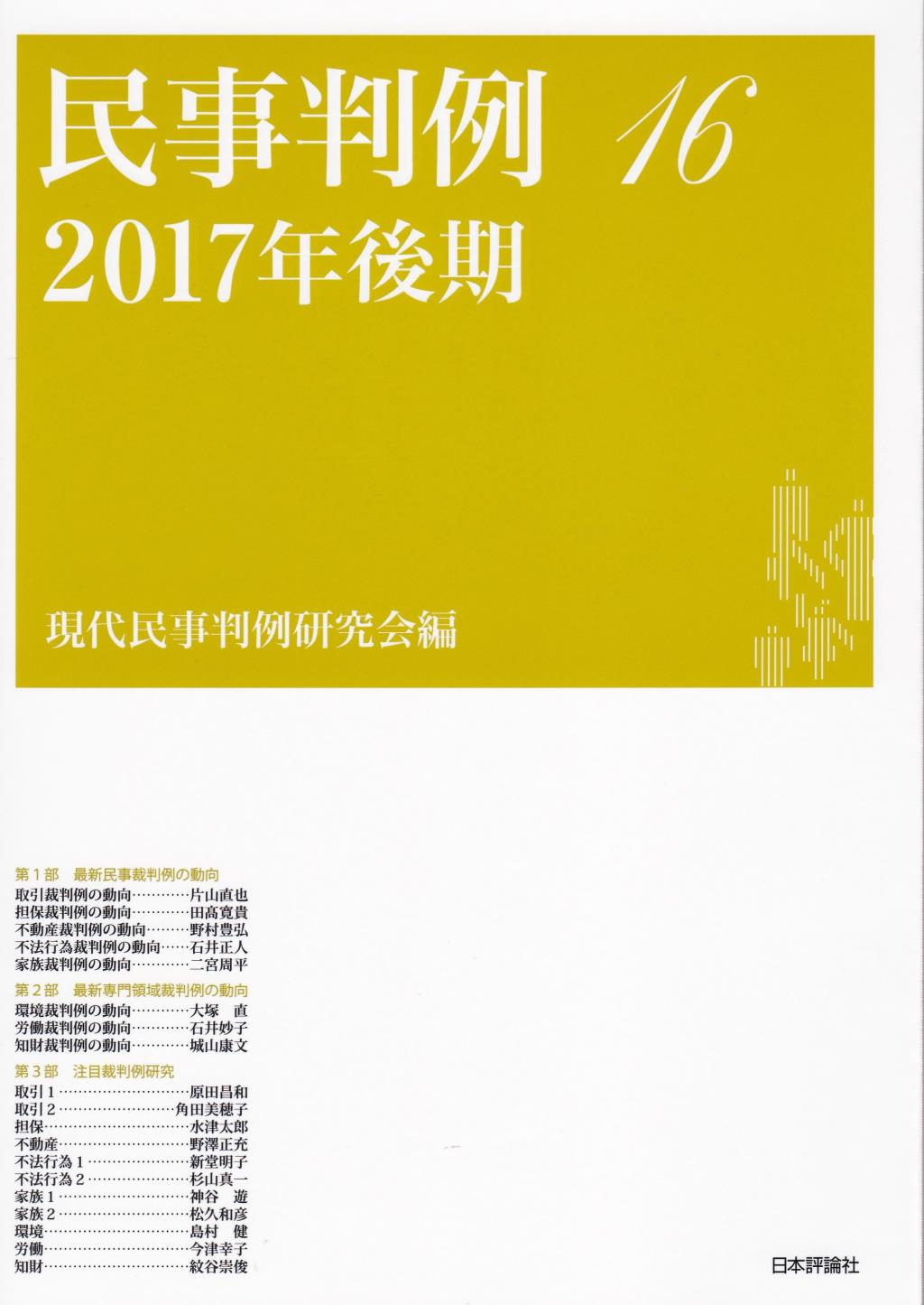 民事判例16　2017年下期