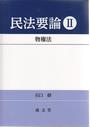 民法要論Ⅱ