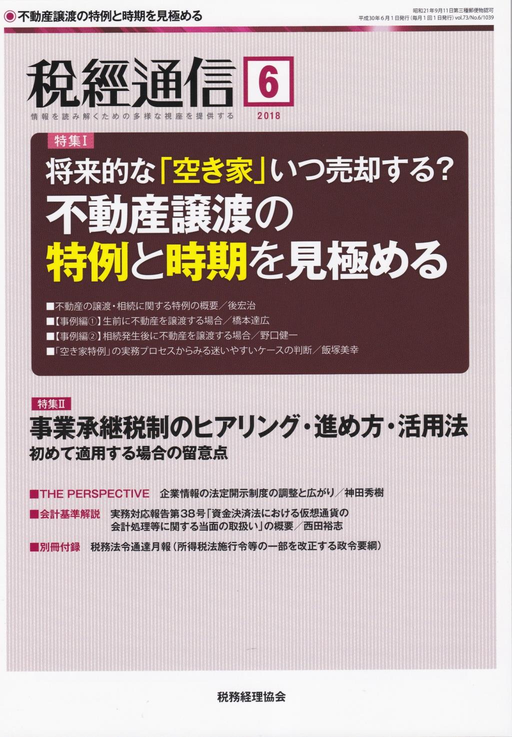 税経通信　VOL.73/No.6/1039/2018.6