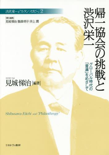 帰一協会の挑戦と渋沢栄一
