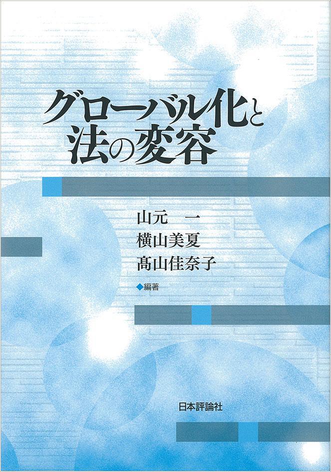 グルーバル化と法の変容