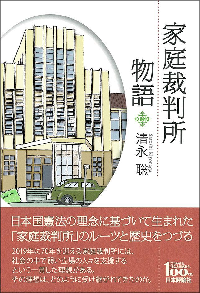 家庭裁判所物語