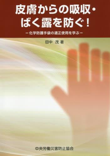 皮膚からの吸収・ばく露を防ぐ〔改訂2版〕