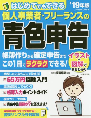 個人事業者・フリーランスの青色申告　2019