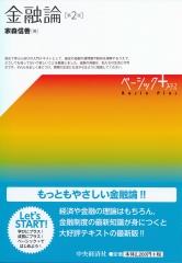 金融論〔第2版〕