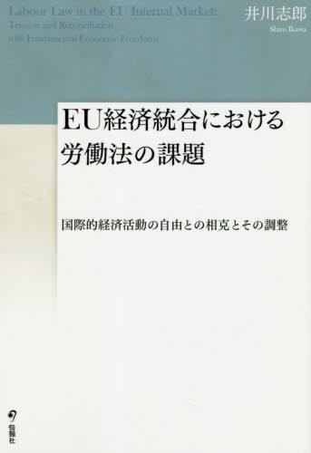 EU経済統合における労働法の課題