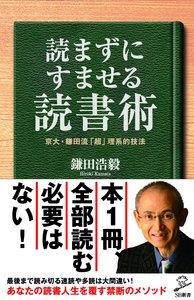 読まずにすませる読書術