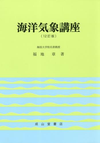 海洋気象講座〔12訂版〕
