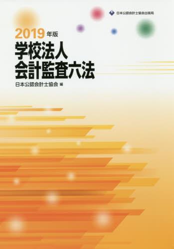 学校法人会計監査六法　2019年版