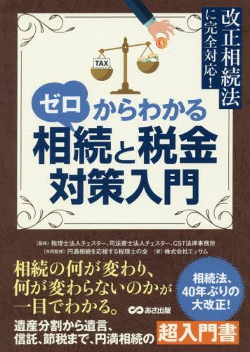 ゼロからわかる相続と税金対策入門