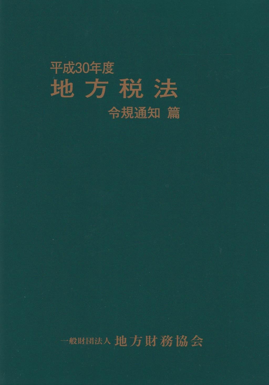 地方税法　令規通知篇　平成30年度