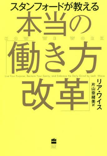 スタンフォードが教える本当の「働き方改革」
