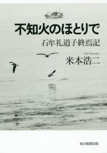 不知火のほとりで　石牟礼道子終焉記