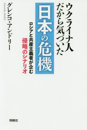 ウクライナ人だから気づいた日本の危機