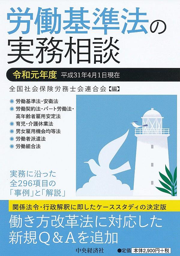 労働基準法の実務相談　令和元年度