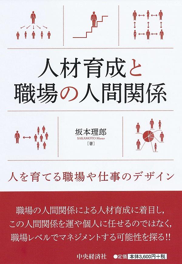 人材育成と職場の人間関係