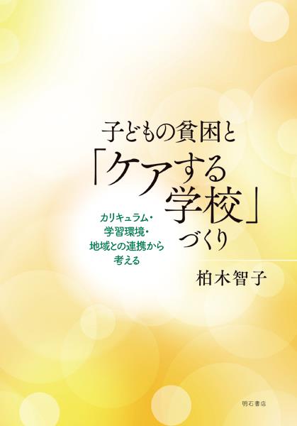 子どもの貧困と「ケアする学校」づくり