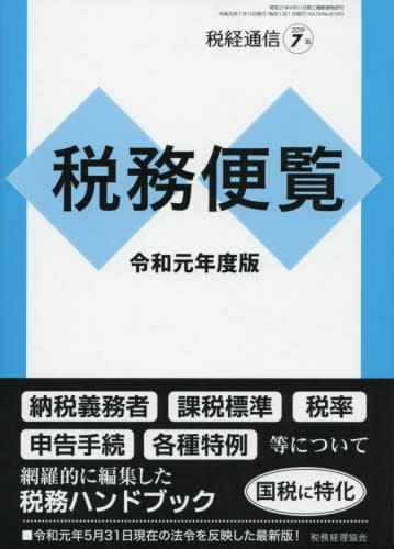 税務便覧〔令和元年度版〕