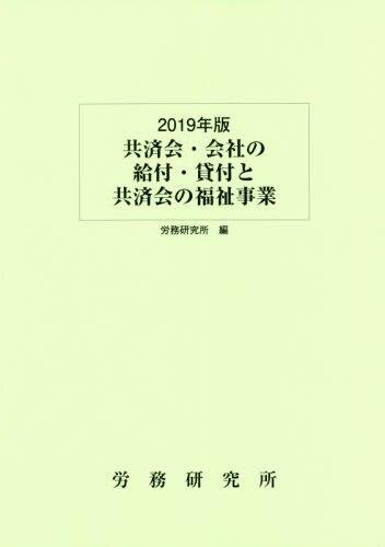 共済会・会社の給付・貸付と共済会の福祉事業　2019年