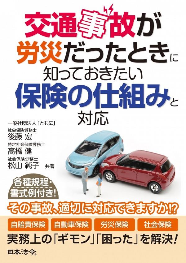 交通事故が労災だったときに知っておきたい保険の仕組みと対応