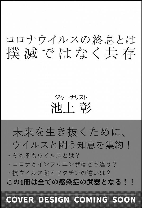 コロナウイルスの終息とは、撲滅ではなく共存