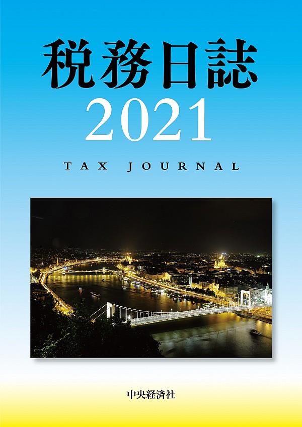 税務日誌　2021