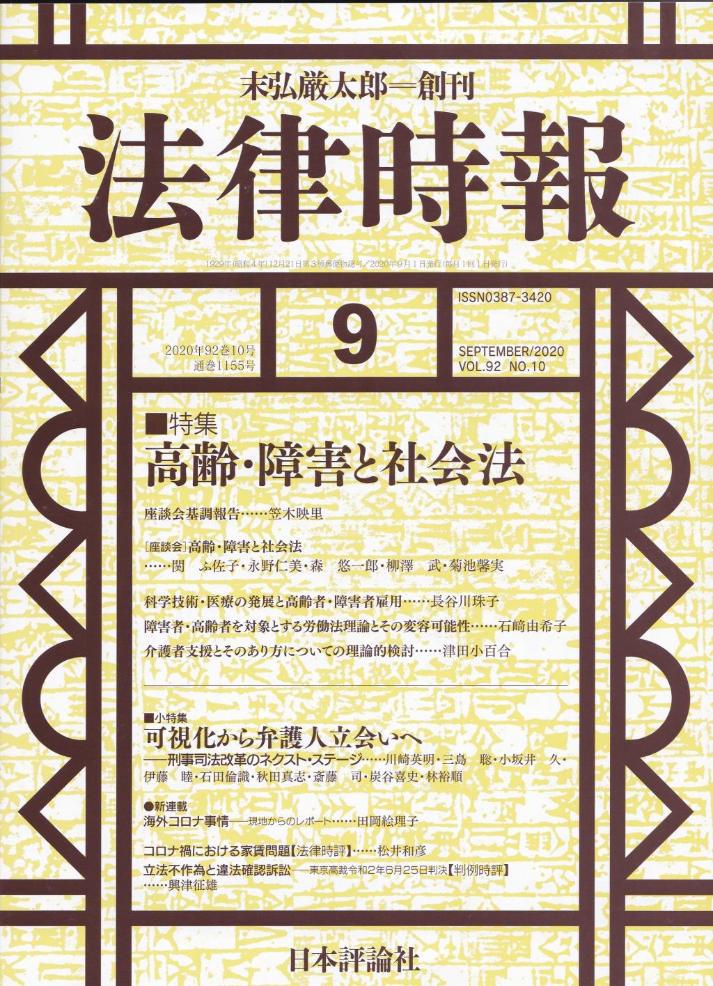 法律時報 2020年9月号 (通巻1155号)