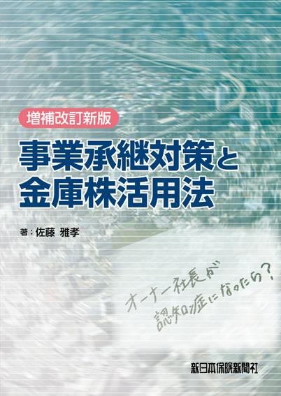 事業承継対策と金庫株活用法〔増補改訂新版〕