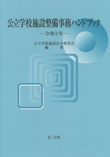 公立学校施設整備事務ハンドブック　令和2年