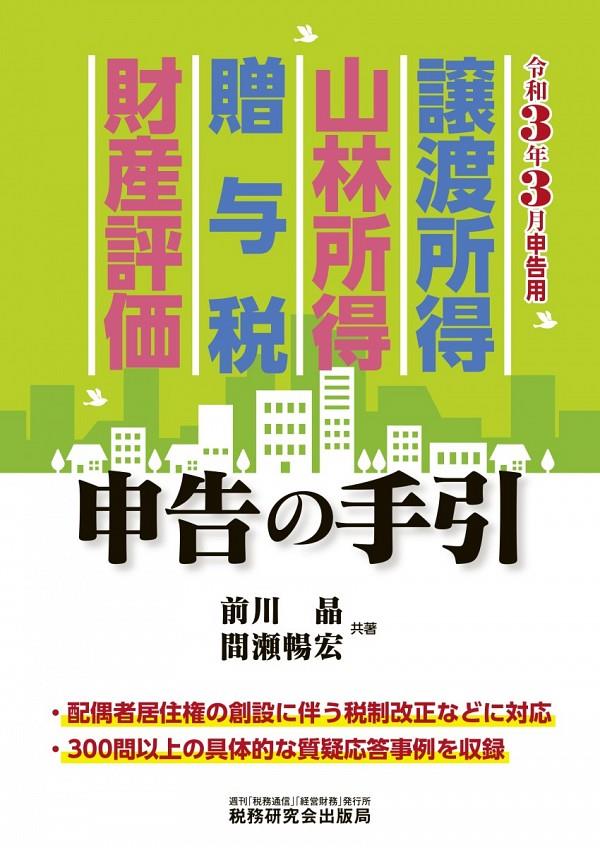 譲渡所得・山林所得・贈与税・財産評価申告の手引　令和3年3月申告用