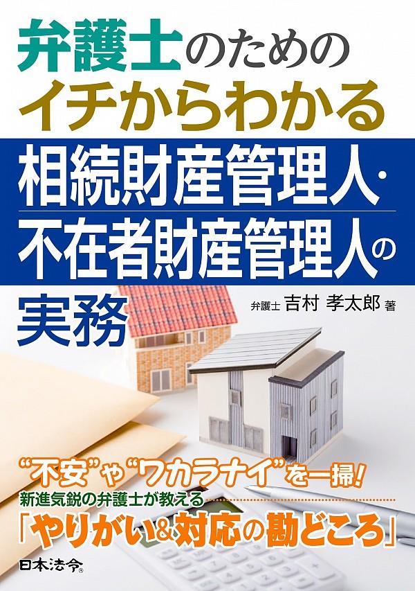 弁護士のためのイチからわかる相続財産管理人・不在者財産管理人の実務