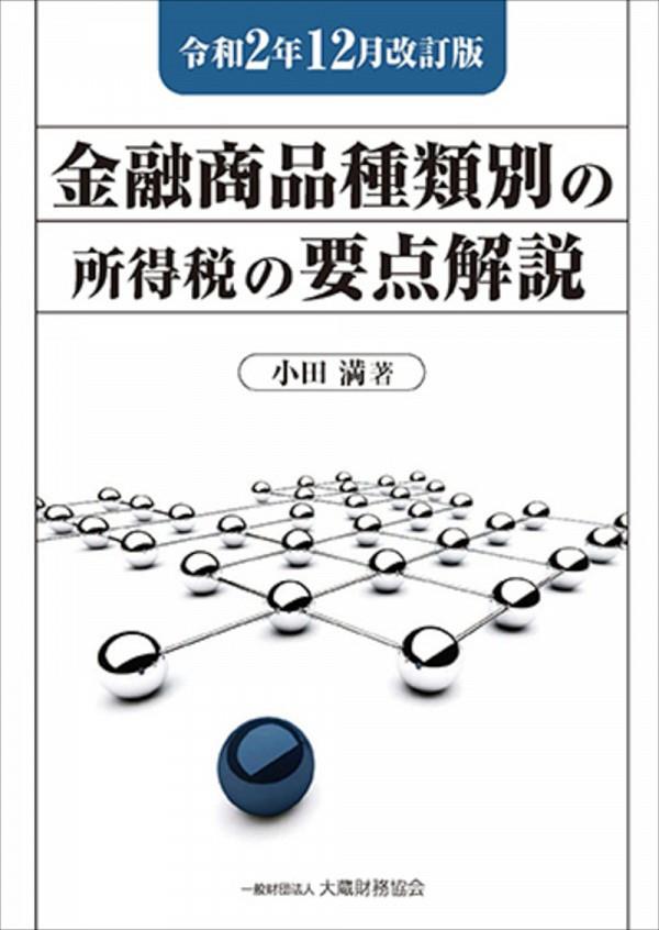 金融商品種類別の所得税の要点解説　令和2年12月改訂版